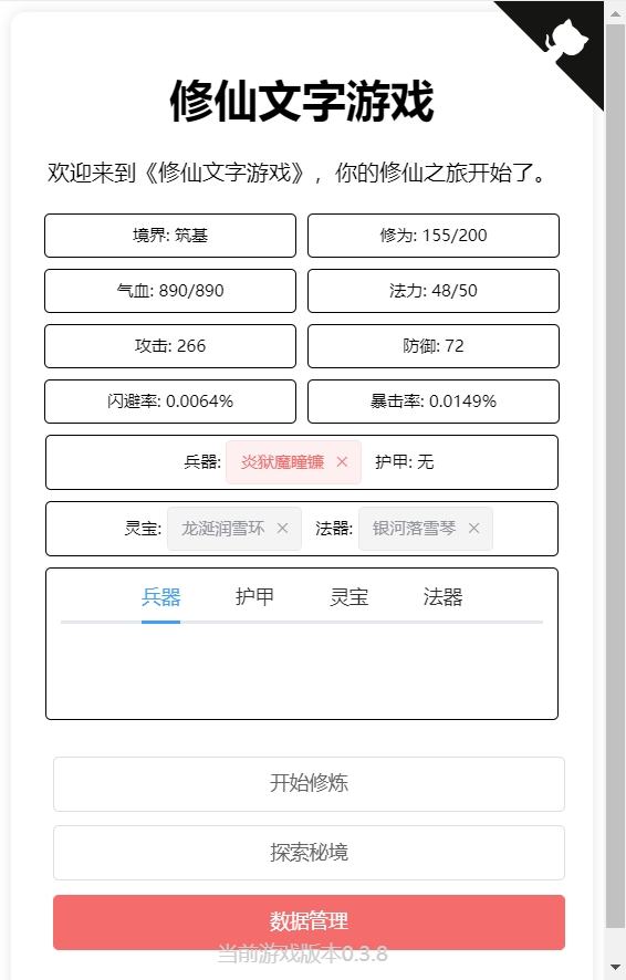 【修仙文字游戏】网页修炼小游戏+文本教程+小仙亲测 免费白嫖 第4张