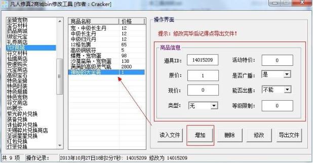 【凡人修真2】 游戏商城 修改方法 二开编辑 第5张